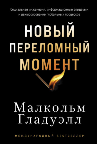 Новый переломный момент