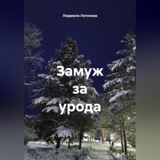 Замуж за урода