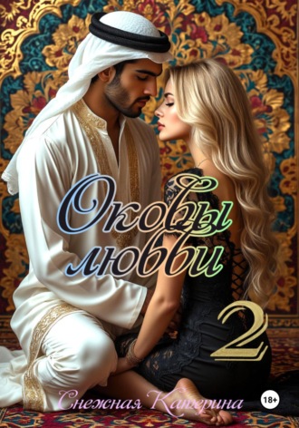 Оковы любви 2