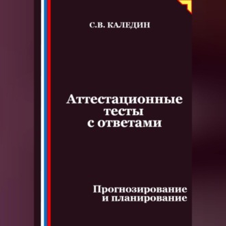 Аттестационные тесты с ответами. Прогнозирование и планирование