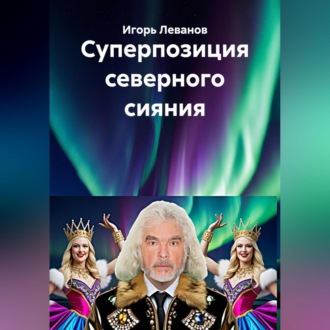 Суперпозиция северного сияния