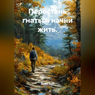 Перестань гнаться начни жить.