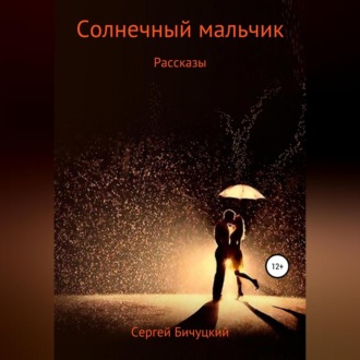 Солнечный мальчик