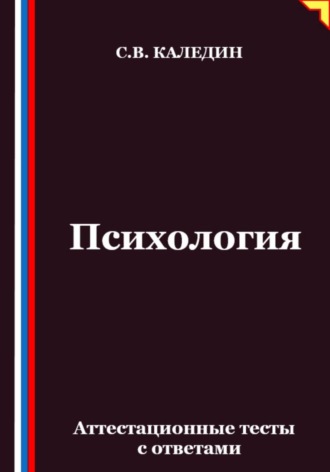 Психология. Аттестационные тесты с ответами