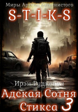 S-T-I-K-S. Адская Сотня Стикса – 3