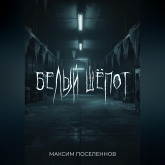 Белый шёпот