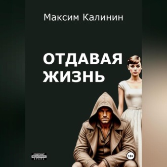 Отдавая жизнь