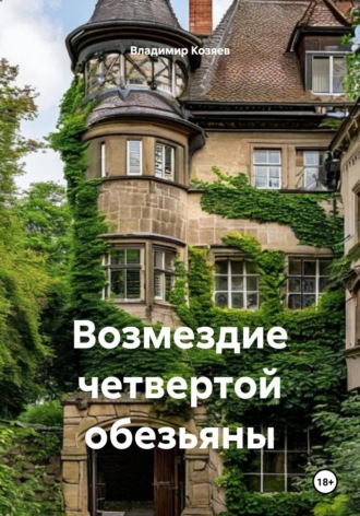 ВОЗМЕЗДИЕ ЧЕТВЕРТОЙ ОБЕЗЬЯНЫ