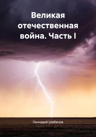 Великая отечественная война. Часть I