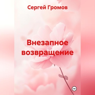 Внезапное возвращение