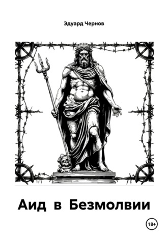 Аид в Безмолвии