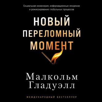 Новый переломный момент