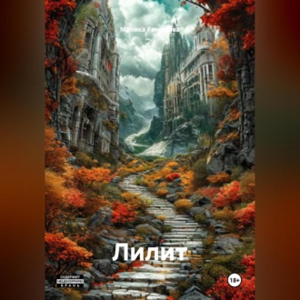 Лилит
