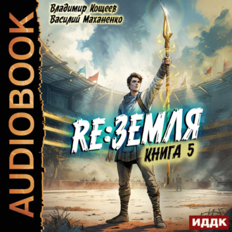 Релиз: Земля. Книга 5