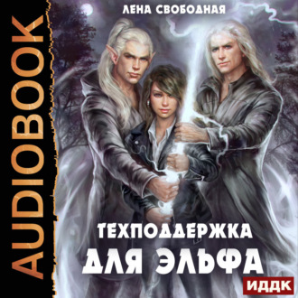 Техподдержка. Книга 1. Техподдержка для эльфа