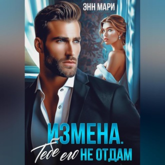 Измена. Тебе его не отдам