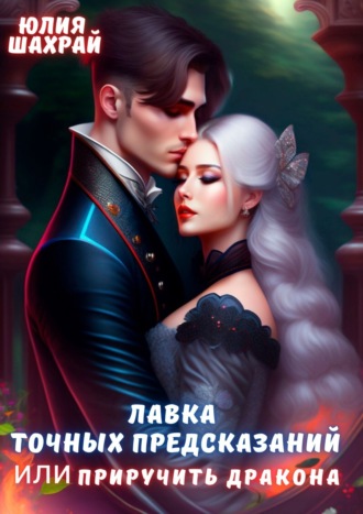 Лавка точных предсказаний или Приручить дракона