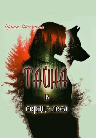 Тайна в сердце леса