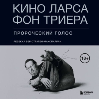 Кино Ларса фон Триера. Пророческий голос