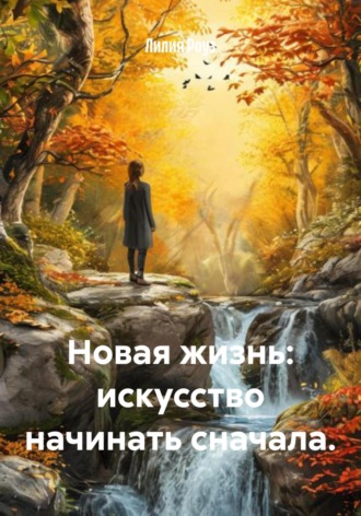 Новая жизнь: искусство начинать сначала.