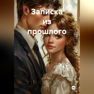 Записка из прошлого