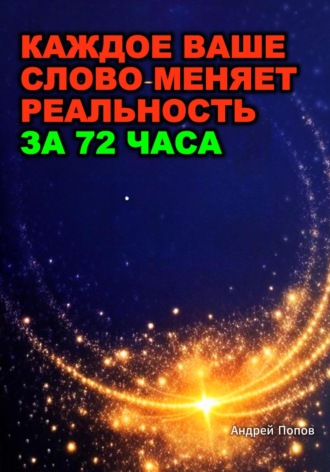 Ваше слово меняет реальность за 72 часа