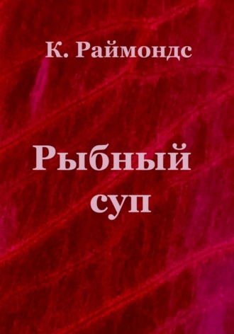 Рыбный суп