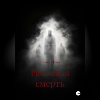 Рассыпая смерть