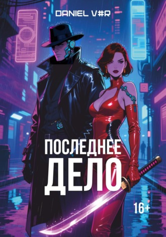 Последнее дело