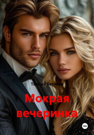 Мокрая вечеринка