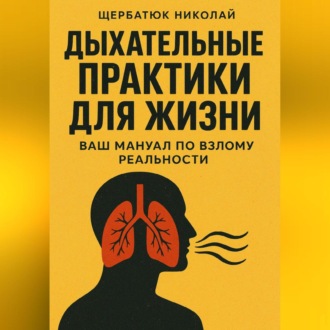 Дыхательные практики для жизни: Ваш мануал по взлому реальности