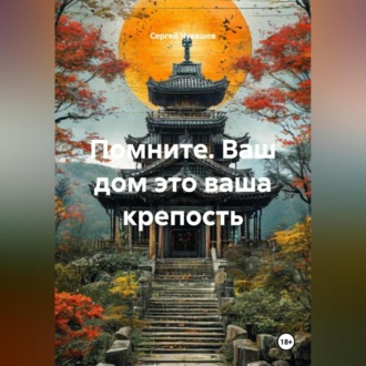 Помните. Ваш дом это ваша крепость.