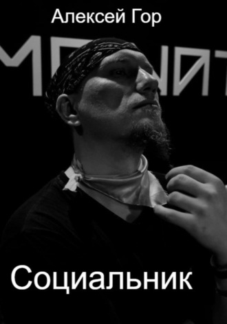 Социальник