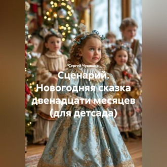 Сценарий. Новогодняя сказка двенадцати месяцев (для детсада).