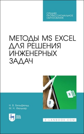 Методы MS EXCEL для решения инженерных задач. Учебное пособие для СПО. 5-е издание, стереотипное