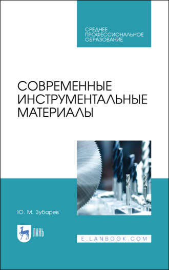 Современные инструментальные материалы. Учебное пособие для СПО. 3-е издание, стереотипное