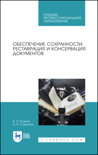 Обеспечение сохранности, реставрация и консервация документов. Учебное пособие для СПО. 3-е издание, стереотипное