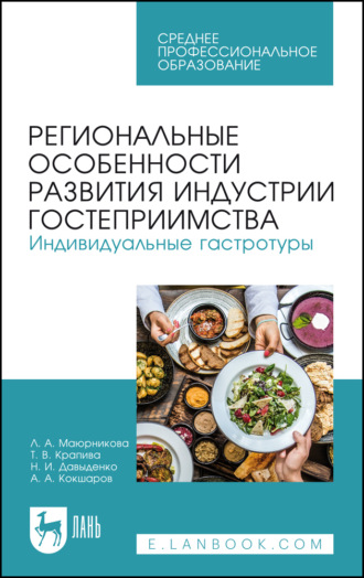 Региональные особенности развития индустрии гостеприимства. Индивидуальные гастротуры. Учебное пособие для СПО. 3-е издание, стереотипное