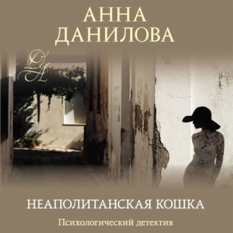 Неаполитанская кошка
