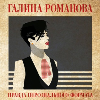 Правда персонального формата