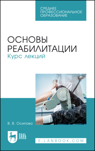 Основы реабилитации. Курс лекций. Учебное пособие для СПО. 5-е издание, стереотипное