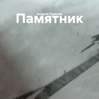Памятник