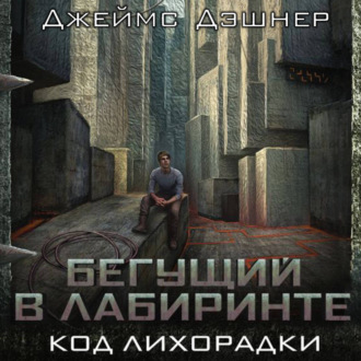 Код лихорадки