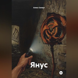 Янус
