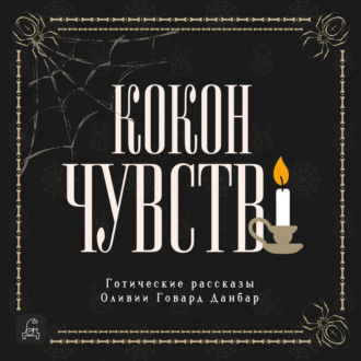 Кокон чувств. Готические рассказы