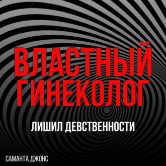 МЖММ групповой секс. Лишил девственности. Властный гинеколог