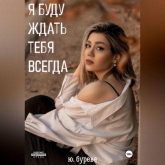 Я буду ждать тебя всегда