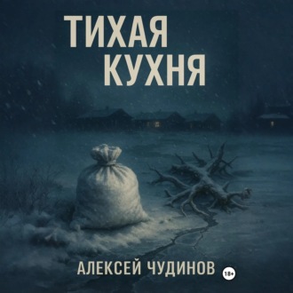Тихая кухня