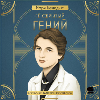 Её скрытый гений