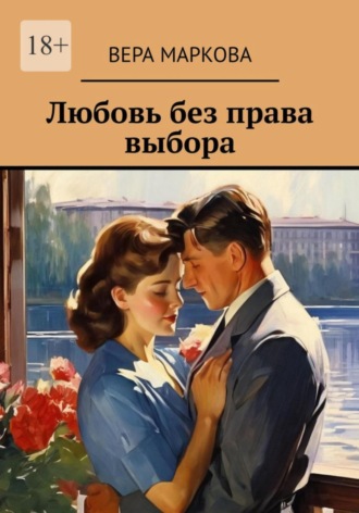 Любовь без права выбора